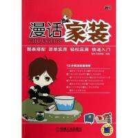 正版新书]漫话家装理想.宅编辑部组 编9787111439363