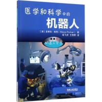 正版新书]机器人世界(医学和科学中的机器人)史蒂夫·帕克97871