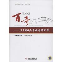 正版新书]百奇:在中国的汽车零部件企业陈光祖9787111457176
