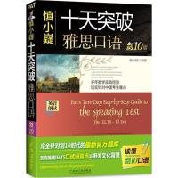 正版新书]慎小嶷十天突破雅思口语(剑10版)慎小嶷978711150735