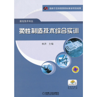 正版新书]柔性制造技术综合实训林洪9787111392347
