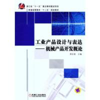 正版新书]工业产品设计与表达:机械产品开发概论蒋亚南97871113