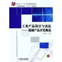 正版新书]工业产品设计与表达:机械产品开发概论蒋亚南97871113