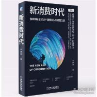 正版新书]新消费时代李康林9787111659679