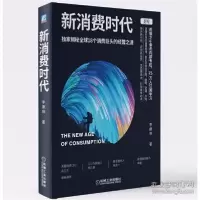 正版新书]新消费时代李康林9787111659679