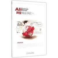 正版新书]阿里商业评论(第7期跨境电商)阿里研究院9787111517443