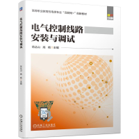 正版新书]电气控制线路安装与调试范丛山 高 杨9787111697855