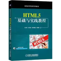 正版新书]HTML5基础与实践教程吕云翔9787111648109