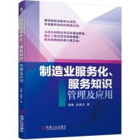正版新书]制造业服务化.服务知识管理及应用高娜 赵嵩正97871116