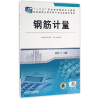 正版新书]钢筋计量张英主编 著9787111544821