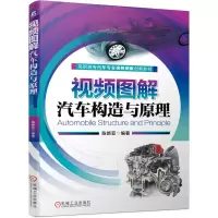 正版新书]视频图解汽车构造与原理陈新亚 编9787111657408
