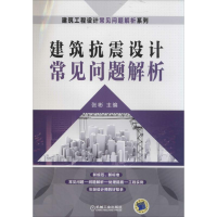 正版新书]建筑抗震设计常见问题解析无 著9787111463191