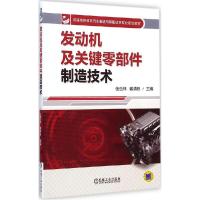 正版新书]发动机及关键零部件制造技术伍岳林9787111481867