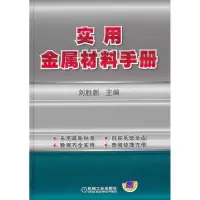 正版新书]实用金属材料手册刘胜新9787111349532
