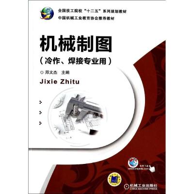 正版新书]机械制图(冷作焊接专业用)/郑文杰郑文杰9787111445487