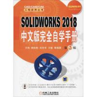 正版新书]SOLIDWORKS 2018中文版完全自学手册 第2版王艳9787111