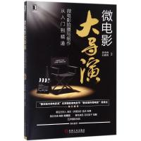 正版新书]微电影大导演:微电影拍摄与制作从入门到精通李奇峰97