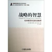 正版新书]战略的智慧(哈佛最受欢迎的战略课)(精)(美)约翰R.韦尔