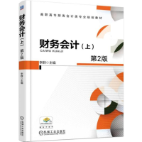 正版新书]财务会计(第2版)(上)李群9787111589457