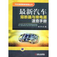 正版新书]最新汽车熔断器与继电器速查手册高宇9787111367727