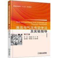 正版新书]液压与气压传动学习及实验指导-第2版苏杭978711151009