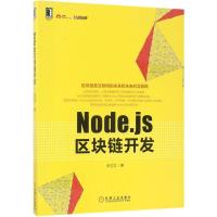 正版新书]Node.js区块链开发朱志文9787111566953