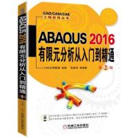 正版新书]ABAQUS 2016有限元分析从入门到精通(第2版)CAE应用