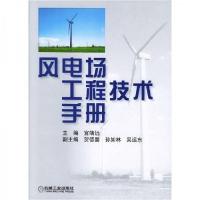 正版新书]风电场工程技术手册宫靖远 著9787111140238