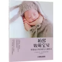 正版新书]拍出软萌宝贝:零基础父母的新生儿摄影法荒原文9787111