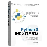 正版新书]PYTHON 3快速入门与实战肖冠宇 杨捷 等9787111634058