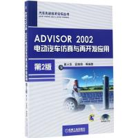 正版新书]ADVISOR 2002电动汽车仿真与再开发应用曾小华 等 编著