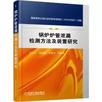 正版新书]锅炉炉管泄漏检测方法及装置研究彭小兰9787111607403