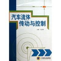 正版新书]汽车流体传动与控制孔庆华9787111433569