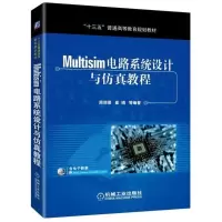 正版新书]MULTISIM电路系统设计与仿真教程/周润景周润景9787111