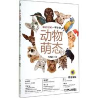 正版新书]动物萌态绘齐晓晶9787111481263