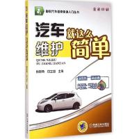 正版新书]汽车维护就这么简单杨智勇9787111476634