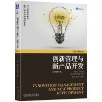 正版新书]创新管理与新产品开发(原书第7版)(英)保罗·特罗特 著