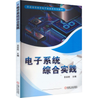 正版新书]电子系统综合实践吕宗旺 编9787111732198