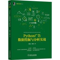 正版新书]Python广告数据挖掘与分析实战杨游云,周健 著97871116