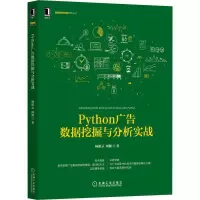 正版新书]Python广告数据挖掘与分析实战杨游云,周健 著97871116