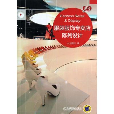 正版新书]服装服饰专卖店陈列设计/国际设计新风尚系列丛书众为