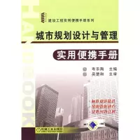正版新书]城市规划设计与管理实用便携手册岑乐陶9787111237778