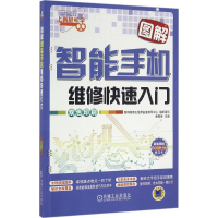 正版新书]图解智能手机维修快速入门韩雪涛9787111531890