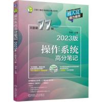 正版新书]2023版操作系统高分笔记 天勤第11版刘泱9787111696360