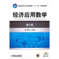正版新书]经济应用数学(第2版)/高职高专公共基础课“十一五”