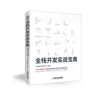 正版新书]全栈开发实战宝典优逸客科技有限公司9787111612629