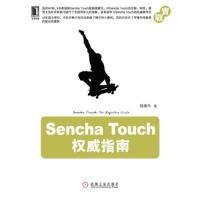 正版新书]Sencha Touch权威指南陆凌牛9787111395010