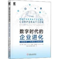 正版新书]数字时代的企业进化 机器智能+人类智能=无限创新乔什·