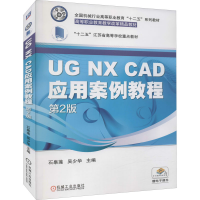 正版新书]UG NX CAD应用案例教程 第2版石皋莲9787111507482