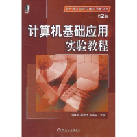 正版新书]计算机基础应用实验教程刘春燕9787111199021